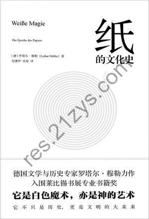 纸的文化史 [历史传记] [pdf+全格式]