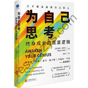 《为自己思考：终身成长的底层逻辑》（在信息茧房中掌握独立思考的底层逻辑和方法）