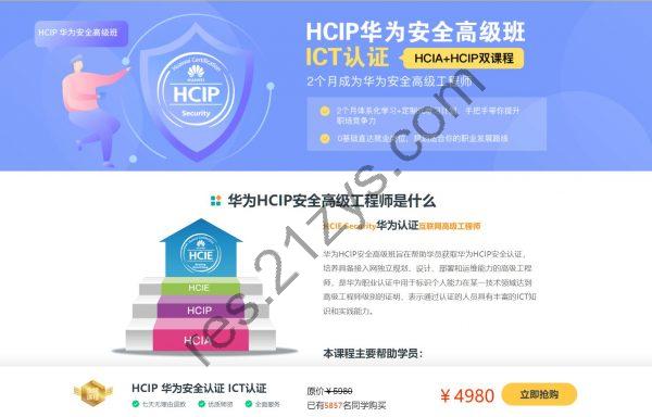 华为认证高级班培训，HCIA-security和HCIP-security双认证课程 价值4980元