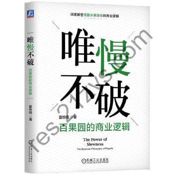 《唯慢不破：百果园的商业逻辑》（深度解密领跑水果连锁行业的百果园商业逻辑）