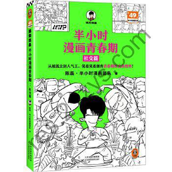半小时漫画青春期：社交篇