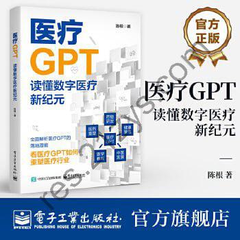 《医疗GPT：读懂数字医疗新纪元》一本通向未来医疗的线索书