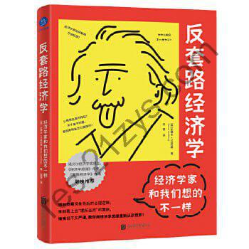 反套路经济学：经济学家和我们想的不一样