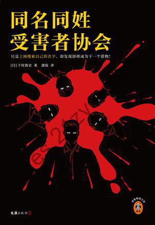 同名同姓受害者协会 [小说文学] [pdf+全格式]