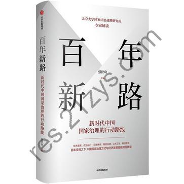百年新路 [人文社科] [pdf+全格式]