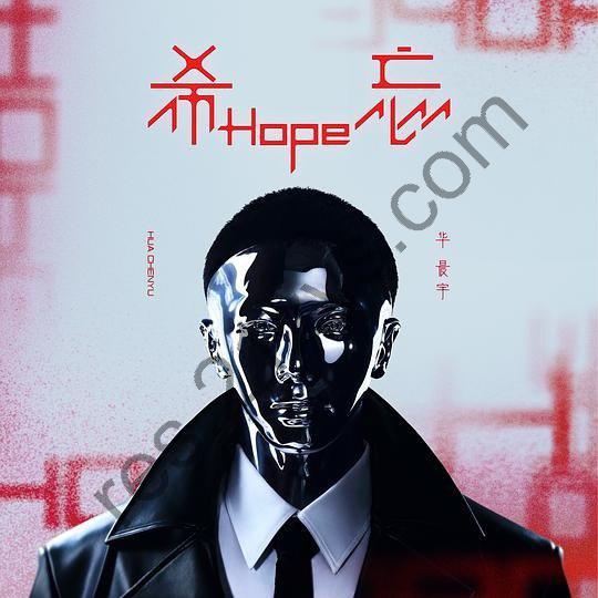 华晨宇 – 希忘 Hope (2023) ALAC