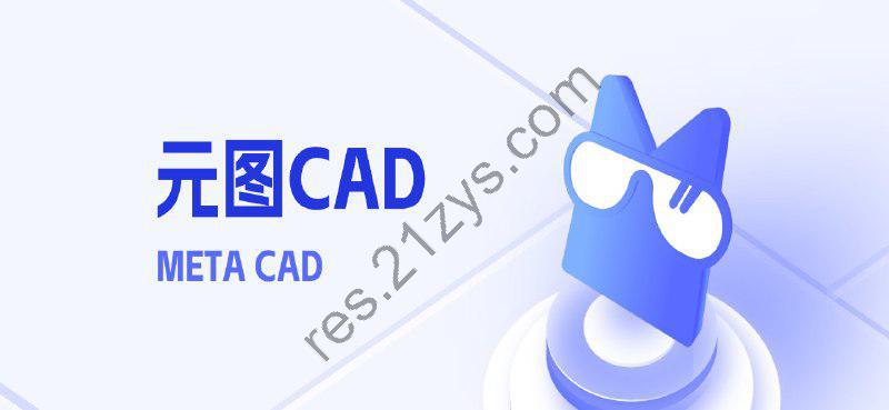 元图CAD v1.0.0.5绿色版 【PC CAD软件】