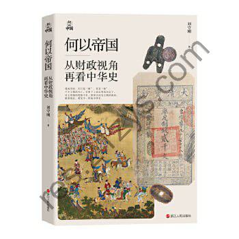 何以帝国：从财政视角再看中华史