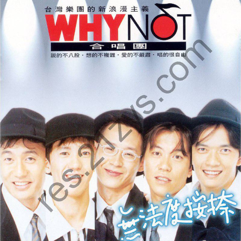 WHY NOT – 無法度按捺1995- ALAC