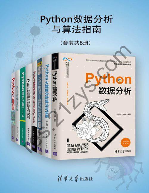 《Python数据分析与算法指南》套装共8册200个精彩程序实例[pdf]