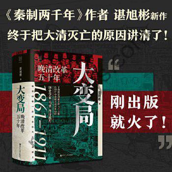 大变局：晚清改革五十年「入选得到年度书单」