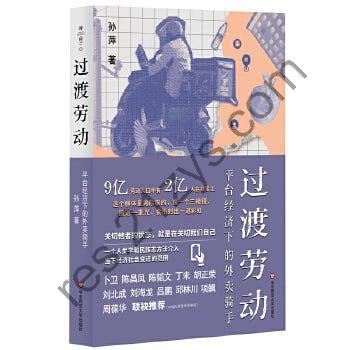 过渡劳动：平台经济下的外卖骑手