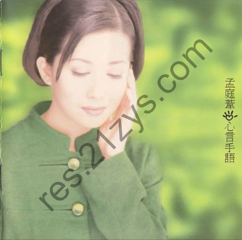 孟庭苇 -1996年专辑 – 心言手语   Flac