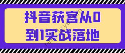 抖音获客从0到1实战落地