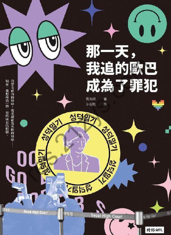 【书籍】那一天，我追的歐巴成為了罪犯