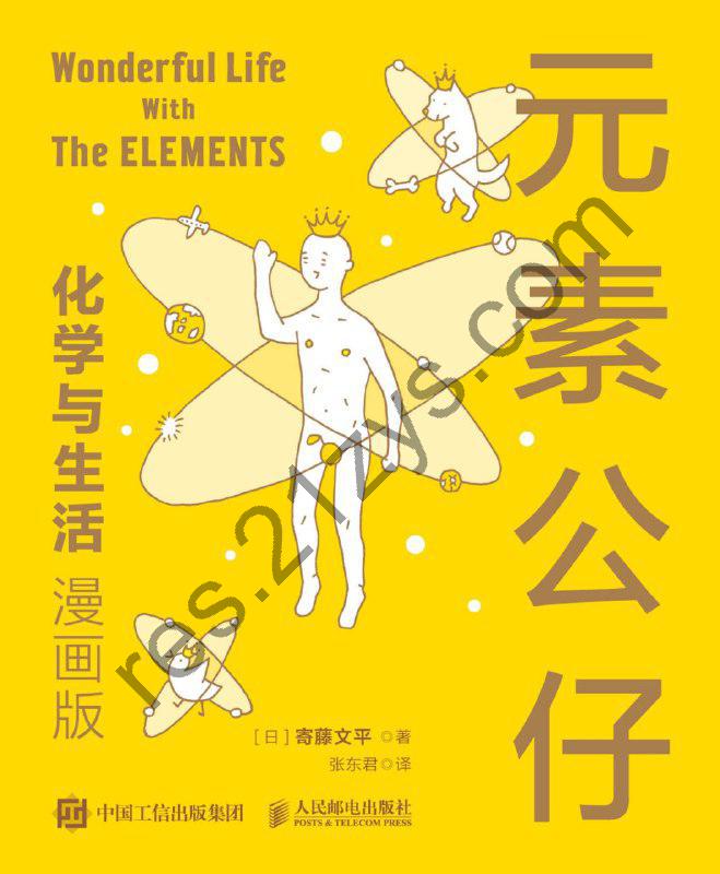 《元素公仔：化学与生活（漫画版）》跟着漫画学化学