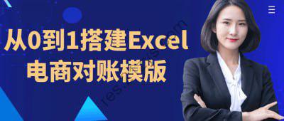 从0到1搭建Excel电商对账模版