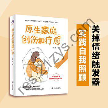 《原生家庭创伤和疗愈》（从专业心理学的视角来帮助你走出原生家庭的困境）