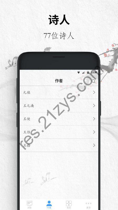 唐诗三百首 v10.2.2收录77位诗人的诗，共311首，解锁会员去广告精简版