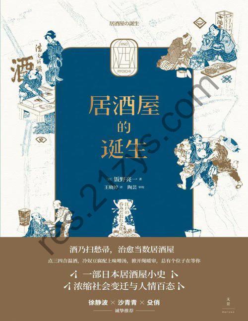 《居酒屋的诞生》一部日本居酒屋小史 浓缩社会变迁与人情百态[pdf]