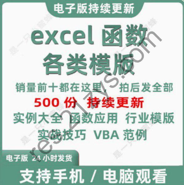 淘宝高价购买  精整Excel 函数公式模板大全  珍藏资源