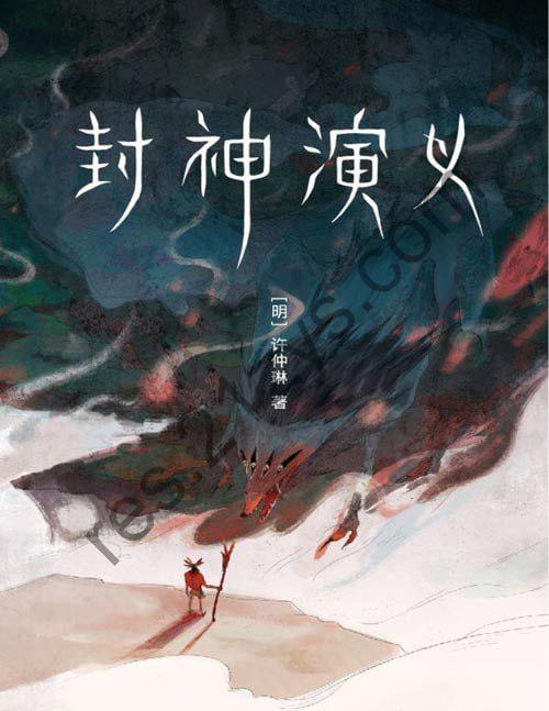 《封神演义》精编精校精排 完整收录100回 新增16幅彩插[pdf]