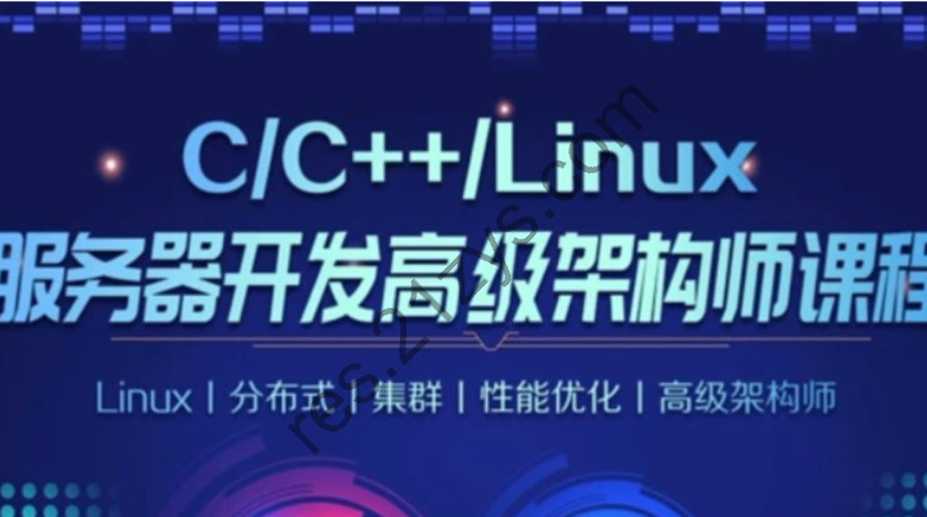 C/C++Linux服务器开发/高级架构师