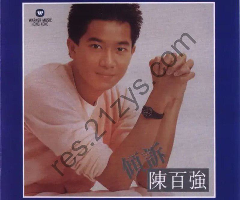 陈百强 -1982年专辑 – 倾诉    Flac