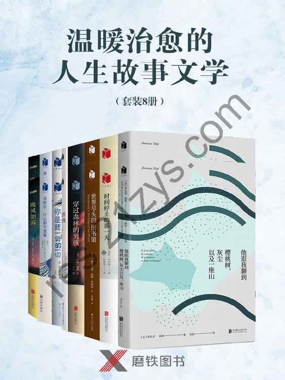 《温暖治愈的人生故事文学》[套装8册]