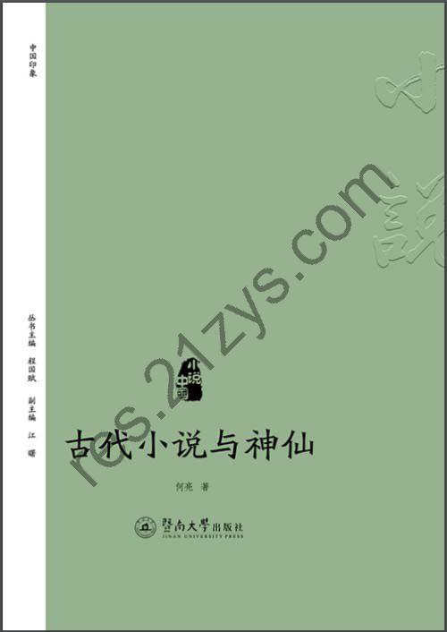 《古代小说与神仙》带你了解中国古代神话人物[pdf]