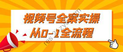 视频号全案实操从0-1全流程