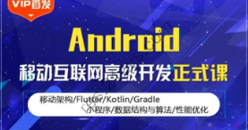 马牛Android移动互联网高级开发|完结高清|精品推荐