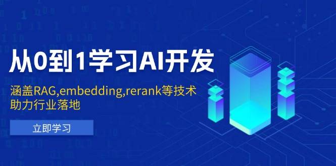 从0到1学习AI开发：涵盖RAG,embedding,rerank等技术，助力行业落地