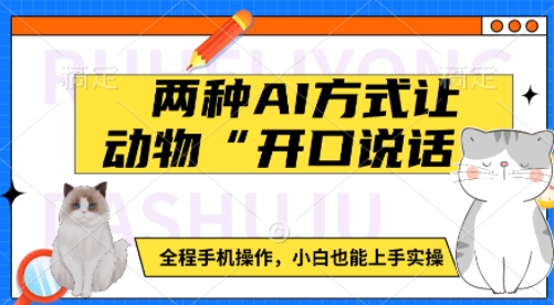 两种AI方式让动物“开口说话”
全程手机操作，小白也能上手实操