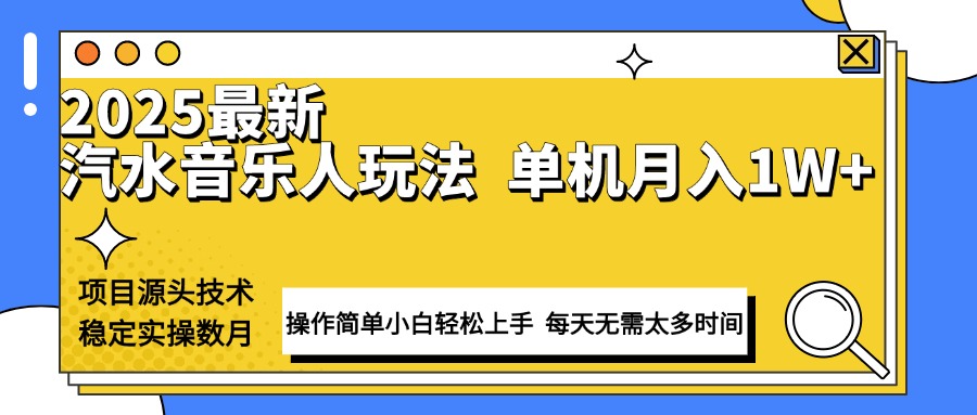 （13977期）最新汽水音乐人计划操作稳定月入1W+
技术源头稳定实操数月小白轻松上手