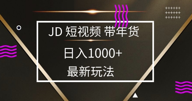 2025最新京东蓝海项目，0 门槛日入
1k+，小白宝妈轻松上手