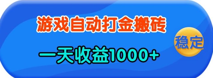 老款游戏自动打金，一天收益1k+
人人可做，有手就行