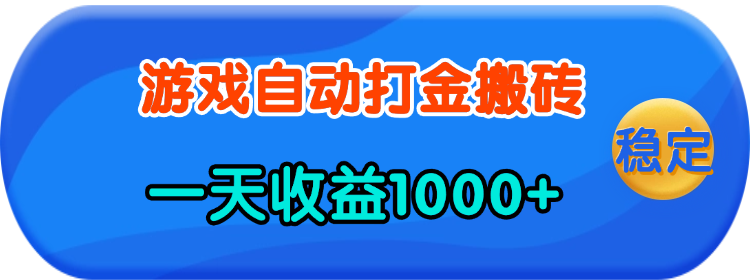 （13983期）老款游戏自动打金，一天收益1000+
人人可做，有手就行