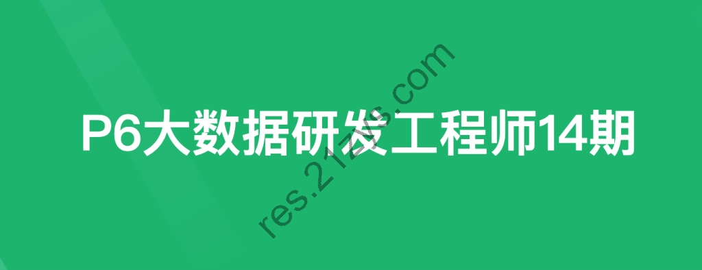 奈学|大数据研发13期|独家精品