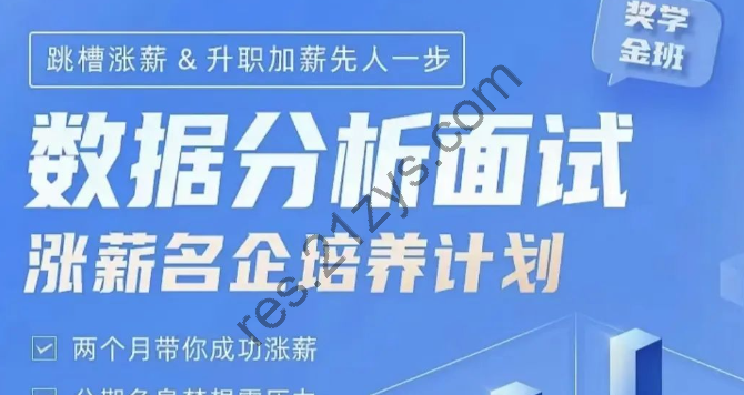 K课吧数据分析面试涨薪名企培养计划|价值12000元