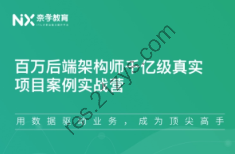 百亿后端架构师千亿级项目案例训练营