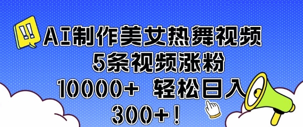 AI制作美女热舞视频 5条视频涨粉10000+
轻松日入3张