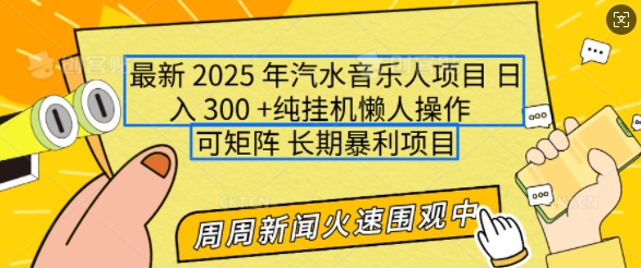 2025年最新汽水音乐人项目，单号日入3张，可多号操作，可矩阵，长期稳定小白轻松上手