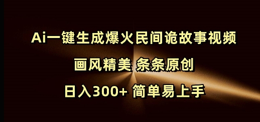 Ai一键生成爆火民间诡故事视频 画风精美 条条原创 日入300+
简单易上手