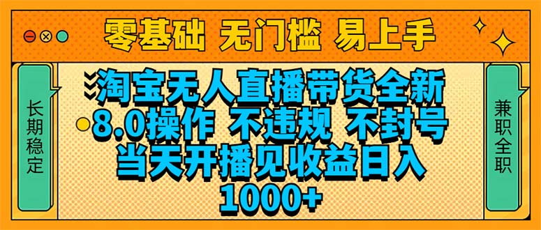 （14000期）淘宝无人直播带货全新技术8.0操作，不违规，不封号，当天开播见收益，…