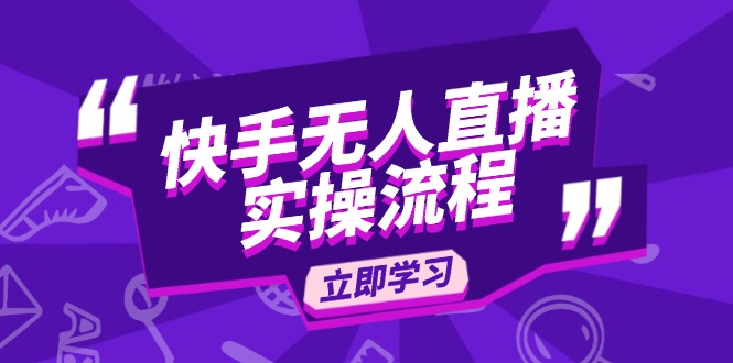 （14010期）快手无人直播实操流程：从选品到素材录制, OBS直播搭建,
开播设置一步到位