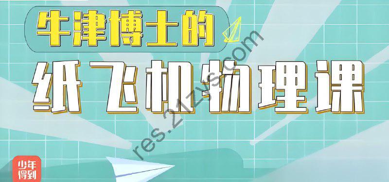 少年得到《亲子物理：牛津博士的纸飞机物理课》
