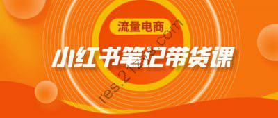 流量电商小红书笔记带货课