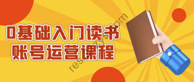 0基础入门读书账号运营课程