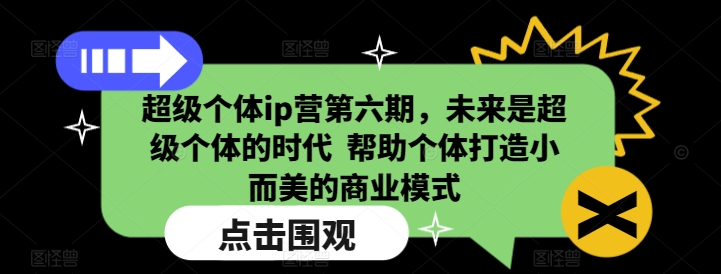 超级个体ip营第六期，未来是超级个体的时代
帮助个体打造小而美的商业模式